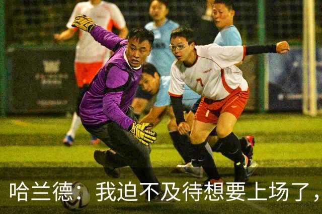 哈兰德：我迫不及待想要上场了，挪威队员彼此之间非常了解